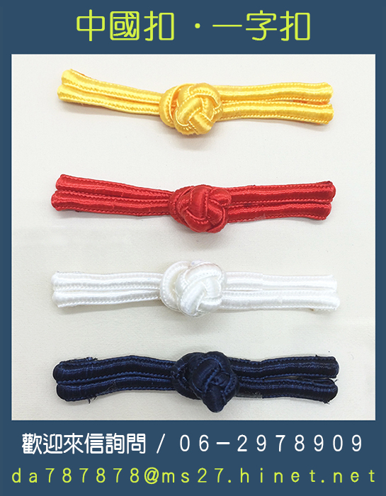 中國扣,布扣,盤扣